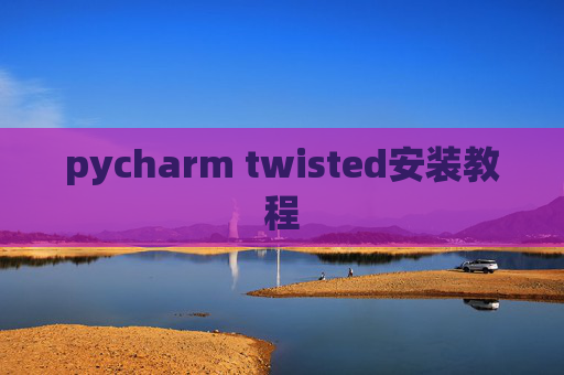 pycharm twisted安装教程