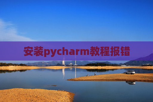 安装pycharm教程报错