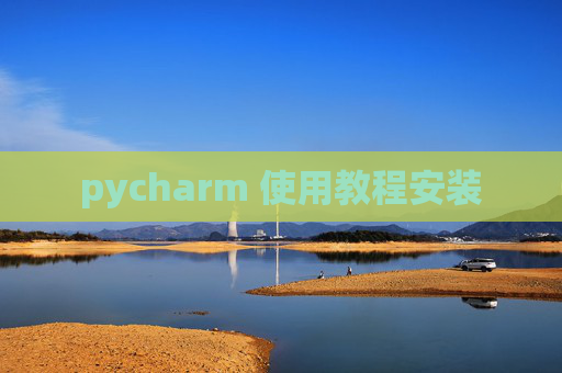 pycharm 使用教程安装