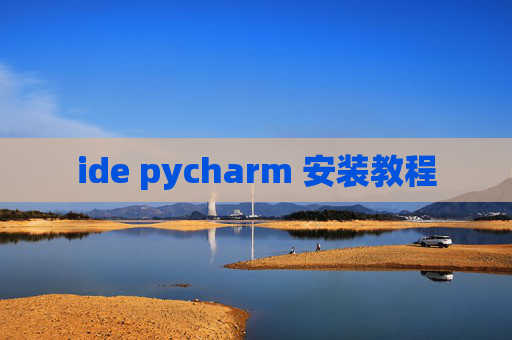 ide pycharm 安装教程
